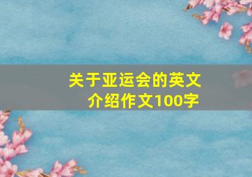 关于亚运会的英文介绍作文100字