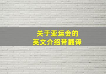 关于亚运会的英文介绍带翻译