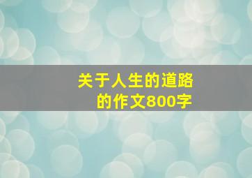 关于人生的道路的作文800字