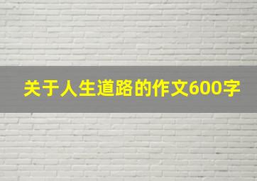 关于人生道路的作文600字