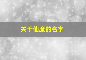 关于仙魔的名字