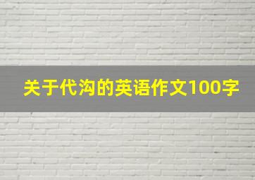 关于代沟的英语作文100字