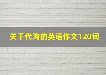 关于代沟的英语作文120词