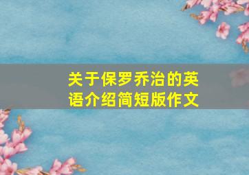 关于保罗乔治的英语介绍简短版作文