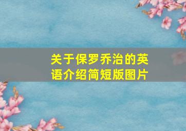 关于保罗乔治的英语介绍简短版图片