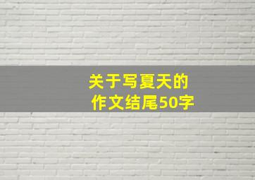 关于写夏天的作文结尾50字