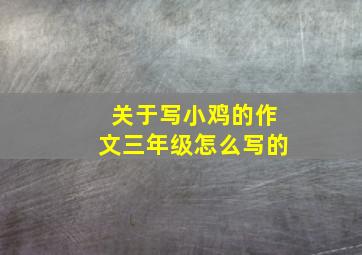 关于写小鸡的作文三年级怎么写的