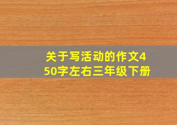 关于写活动的作文450字左右三年级下册