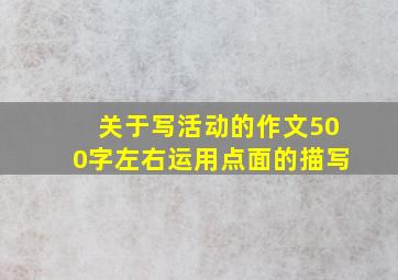 关于写活动的作文500字左右运用点面的描写