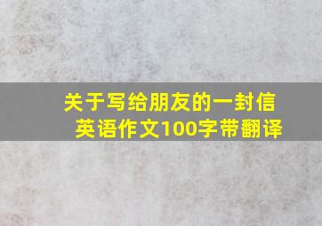 关于写给朋友的一封信英语作文100字带翻译