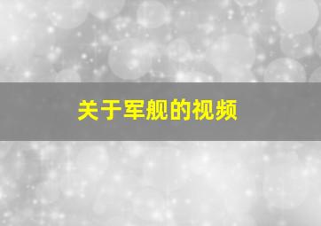 关于军舰的视频