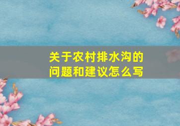 关于农村排水沟的问题和建议怎么写