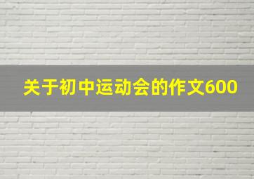 关于初中运动会的作文600