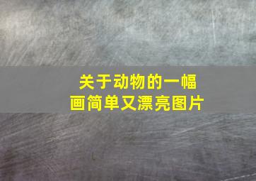 关于动物的一幅画简单又漂亮图片