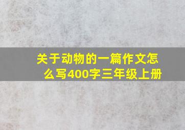 关于动物的一篇作文怎么写400字三年级上册