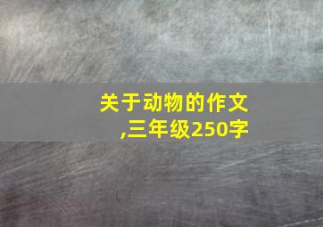 关于动物的作文,三年级250字