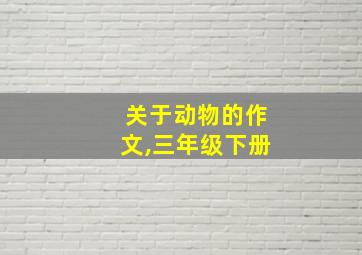 关于动物的作文,三年级下册