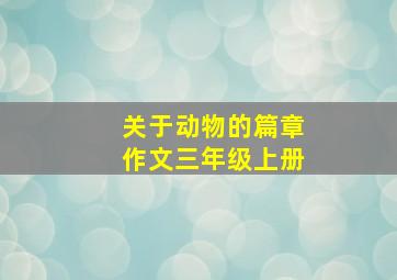 关于动物的篇章作文三年级上册