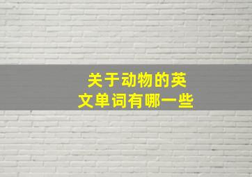 关于动物的英文单词有哪一些