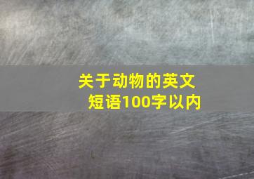 关于动物的英文短语100字以内