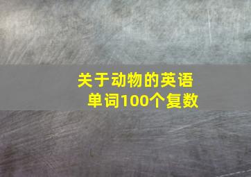 关于动物的英语单词100个复数