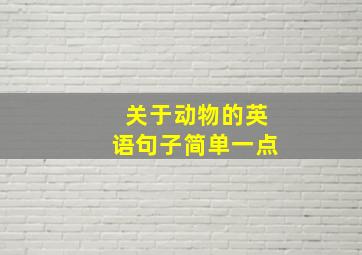 关于动物的英语句子简单一点