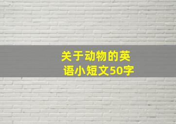 关于动物的英语小短文50字