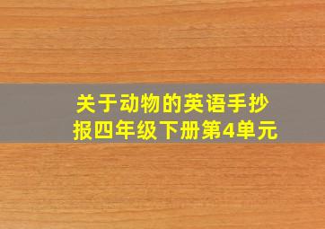 关于动物的英语手抄报四年级下册第4单元