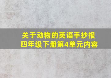 关于动物的英语手抄报四年级下册第4单元内容