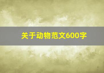 关于动物范文600字