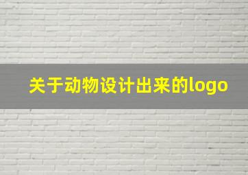 关于动物设计出来的logo