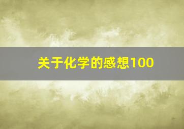 关于化学的感想100