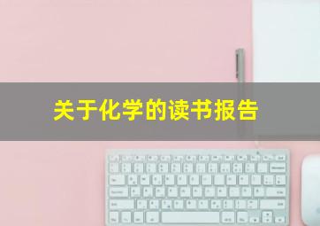 关于化学的读书报告