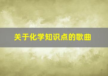 关于化学知识点的歌曲