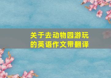 关于去动物园游玩的英语作文带翻译