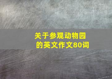 关于参观动物园的英文作文80词