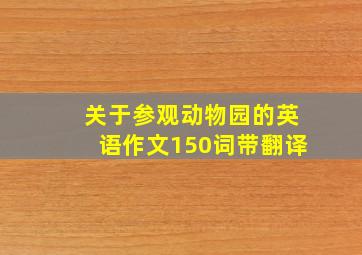 关于参观动物园的英语作文150词带翻译