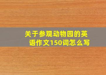 关于参观动物园的英语作文150词怎么写