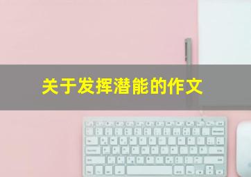 关于发挥潜能的作文