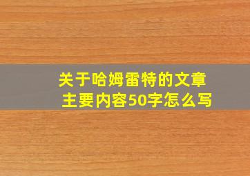 关于哈姆雷特的文章主要内容50字怎么写