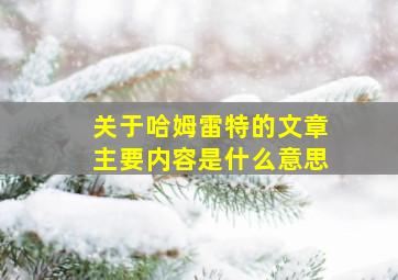 关于哈姆雷特的文章主要内容是什么意思