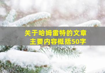 关于哈姆雷特的文章主要内容概括50字