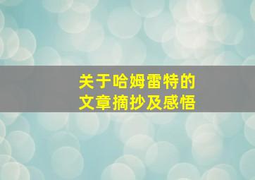 关于哈姆雷特的文章摘抄及感悟