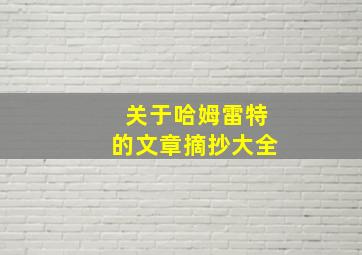 关于哈姆雷特的文章摘抄大全