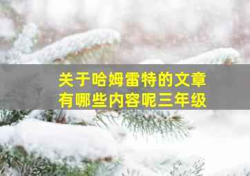 关于哈姆雷特的文章有哪些内容呢三年级