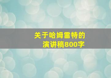 关于哈姆雷特的演讲稿800字