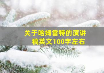 关于哈姆雷特的演讲稿英文100字左右