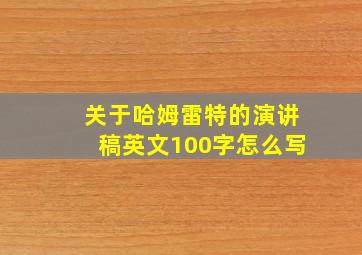 关于哈姆雷特的演讲稿英文100字怎么写