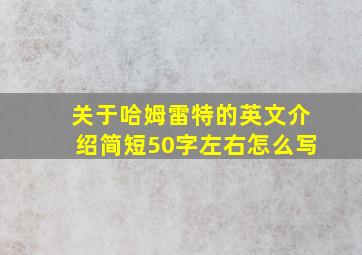 关于哈姆雷特的英文介绍简短50字左右怎么写