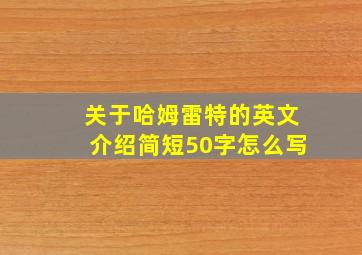 关于哈姆雷特的英文介绍简短50字怎么写